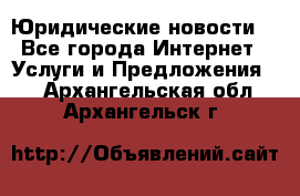 Atties “Юридические новости“ - Все города Интернет » Услуги и Предложения   . Архангельская обл.,Архангельск г.